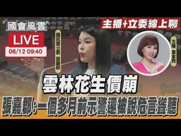 【LIVE主播+立委線上聊】 雲林花生價崩 張嘉郡:一個多月前示警還被說危言聳聽