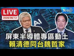 【LIVE】屏東半導體專區動土 賴清德同台魏哲家